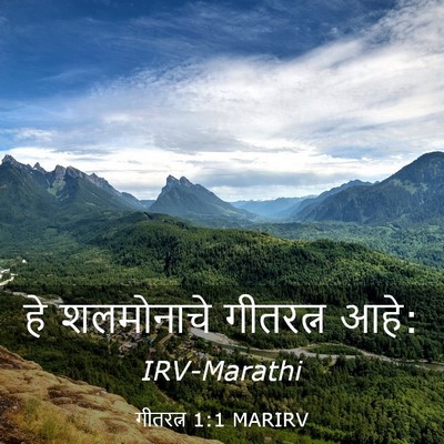 Picture 03 - गीतरत्न 1:1 MARIRV - हे शलमोनाचे - Bible Verse Picture