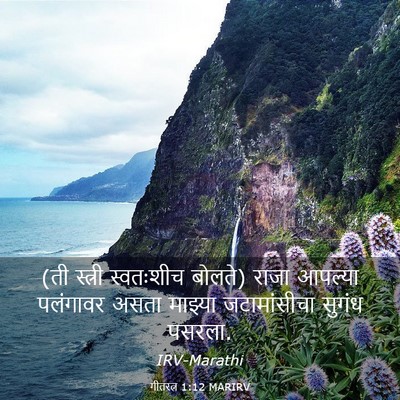 Picture 03 - गीतरत्न 1:12 MARIRV - (ती स्त्री - Bible Verse Picture