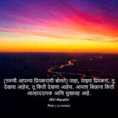 Picture 03 - गीतरत्न 1:16 MARIRV - (तरुणी आपल्या - Bible Verse Picture