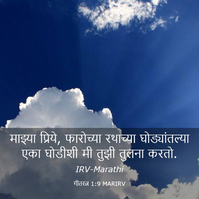 Picture 03 - गीतरत्न 1:9 MARIRV - माझ्या प्रिये, - Bible Verse Picture