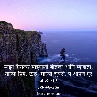 Picture 03 - गीतरत्न 2:10 MARIRV - माझा प्रियकर - Bible Verse Picture