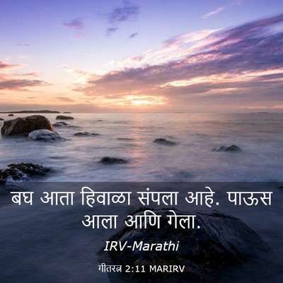 Picture 03 - गीतरत्न 2:11 MARIRV - बघ आता हिवाळा - Bible Verse Picture