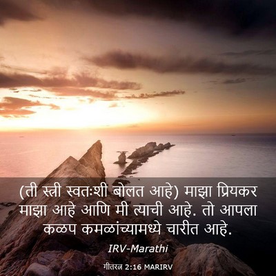 Picture 03 - गीतरत्न 2:16 MARIRV - (ती स्त्री स्वतःशी - Bible Verse Picture