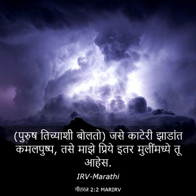 Picture 03 - गीतरत्न 2:2 MARIRV - (पुरुष तिच्याशी - Bible Verse Picture