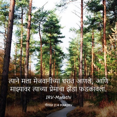 Picture 03 - गीतरत्न 2:4 MARIRV - त्याने मला - Bible Verse Picture