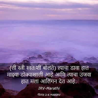 Picture 03 - गीतरत्न 2:6 MARIRV - (ती स्त्री स्वतःशी - Bible Verse Picture