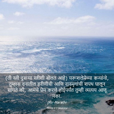 Picture 03 - गीतरत्न 2:7 MARIRV - (ती स्त्री दुसऱ्या - Bible Verse Picture