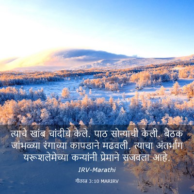 Picture 03 - गीतरत्न 3:10 MARIRV - त्याचे खांब - Bible Verse Picture