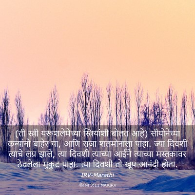 Picture 03 - गीतरत्न 3:11 MARIRV - (ती स्त्री - Bible Verse Picture
