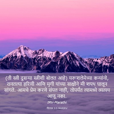 Picture 03 - गीतरत्न 3:5 MARIRV - (ती स्त्री दुसऱ्या - Bible Verse Picture