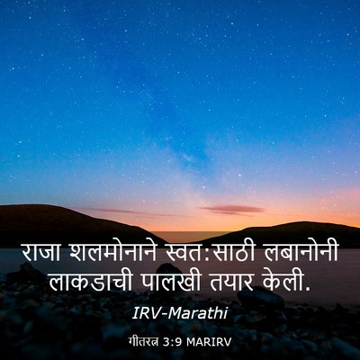 Picture 03 - गीतरत्न 3:9 MARIRV - राजा शलमोनाने - Bible Verse Picture