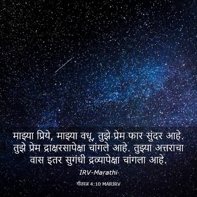 Picture 03 - गीतरत्न 4:10 MARIRV - माझ्या प्रिये, - Bible Verse Picture