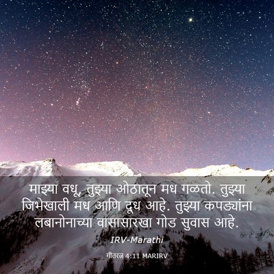 Picture 03 - गीतरत्न 4:11 MARIRV - माझ्या वधू, तुझ्या - Bible Verse Picture