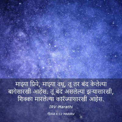 Picture 03 - गीतरत्न 4:12 MARIRV - माझ्या प्रिये, - Bible Verse Picture