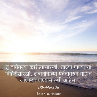 Picture 03 - गीतरत्न 4:15 MARIRV - तू बागेतल्या - Bible Verse Picture