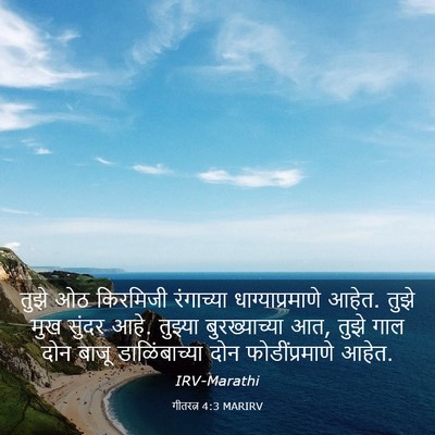 Picture 03 - गीतरत्न 4:3 MARIRV - तुझे ओठ किरमिजी - Bible Verse Picture