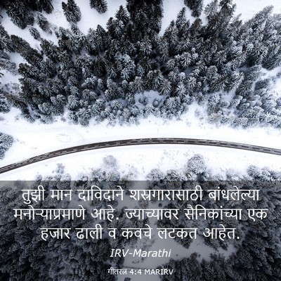 Picture 03 - गीतरत्न 4:4 MARIRV - तुझी मान दाविदाने - Bible Verse Picture