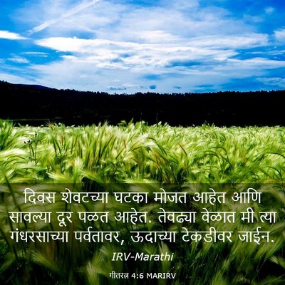 Picture 03 - गीतरत्न 4:6 MARIRV - दिवस शेवटच्या - Bible Verse Picture