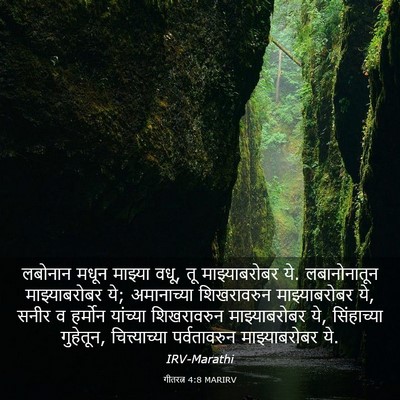 Picture 03 - गीतरत्न 4:8 MARIRV - लबोनान मधून - Bible Verse Picture