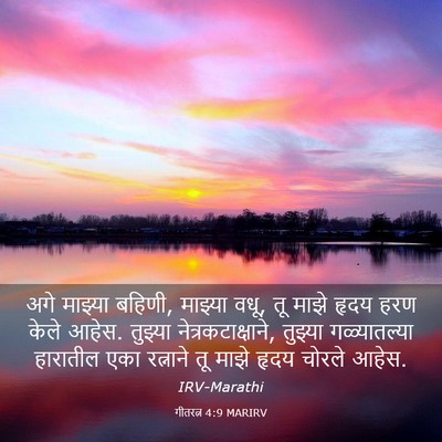 Picture 03 - गीतरत्न 4:9 MARIRV - अगे माझ्या बहिणी, - Bible Verse Picture