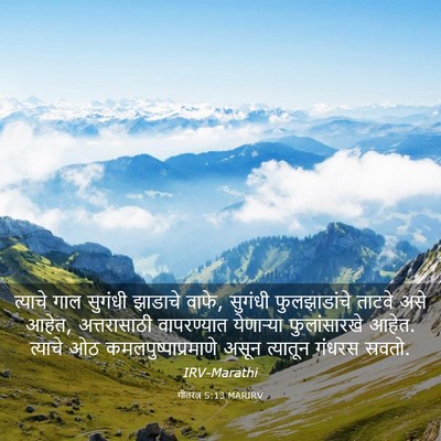 Picture 03 - गीतरत्न 5:13 MARIRV - त्याचे गाल सुगंधी - Bible Verse Picture