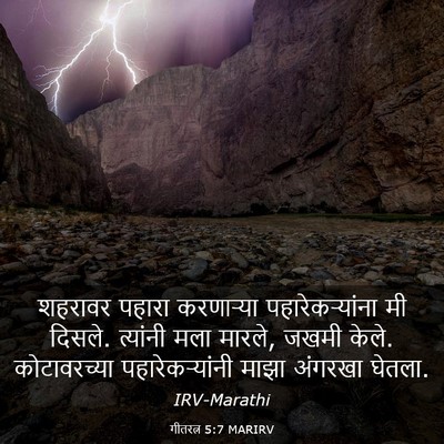Picture 03 - गीतरत्न 5:7 MARIRV - शहरावर पहारा - Bible Verse Picture