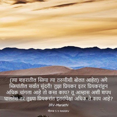 Picture 03 - गीतरत्न 5:9 MARIRV - (त्या शहरातील - Bible Verse Picture