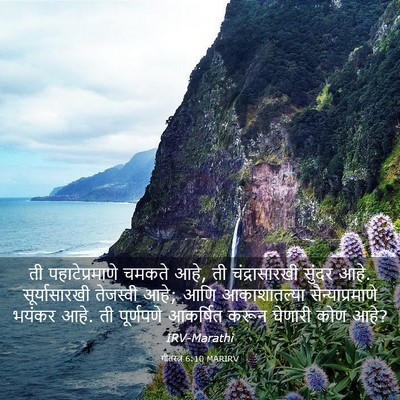 Picture 03 - गीतरत्न 6:10 MARIRV - ती पहाटेप्रमाणे - Bible Verse Picture