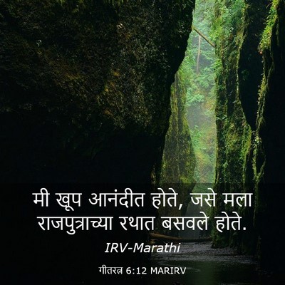 Picture 03 - गीतरत्न 6:12 MARIRV - मी खूप आनंदीत होते, - Bible Verse Picture