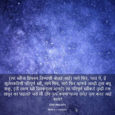 Picture 03 - गीतरत्न 6:13 MARIRV - (त्या स्त्रीचा - Bible Verse Picture