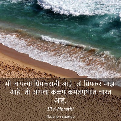 Picture 03 - गीतरत्न 6:3 MARIRV - मी आपल्या - Bible Verse Picture