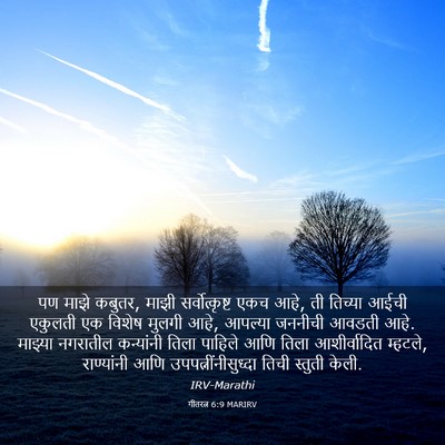 Picture 03 - गीतरत्न 6:9 MARIRV - पण माझे कबुतर, माझी - Bible Verse Picture