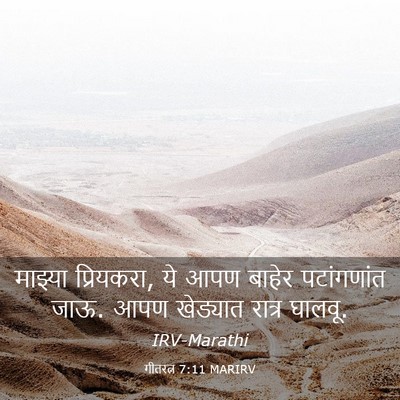 Picture 03 - गीतरत्न 7:11 MARIRV - माझ्या प्रियकरा, - Bible Verse Picture