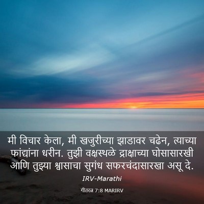 Picture 03 - गीतरत्न 7:8 MARIRV - मी विचार केला, मी - Bible Verse Picture
