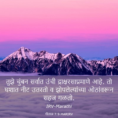 Picture 03 - गीतरत्न 7:9 MARIRV - तुझे चुंबन सर्वात - Bible Verse Picture
