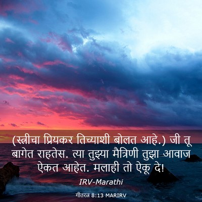 Picture 03 - गीतरत्न 8:13 MARIRV - (स्त्रीचा प्रियकर - Bible Verse Picture