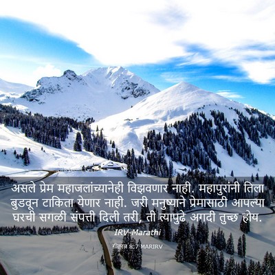 Picture 03 - गीतरत्न 8:7 MARIRV - असले प्रेम - Bible Verse Picture