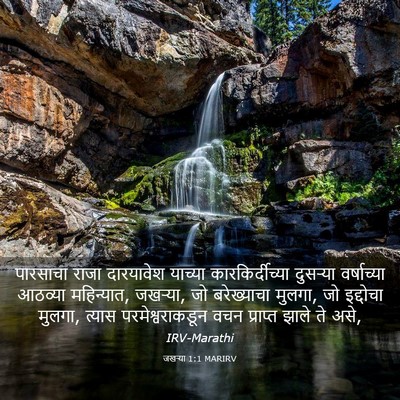 Picture 03 - जखऱ्या 1:1 MARIRV - पारसाचा राजा - Bible Verse Picture