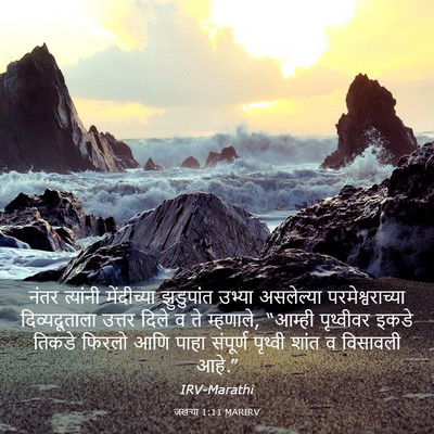 Picture 03 - जखऱ्या 1:11 MARIRV - नंतर त्यांनी - Bible Verse Picture