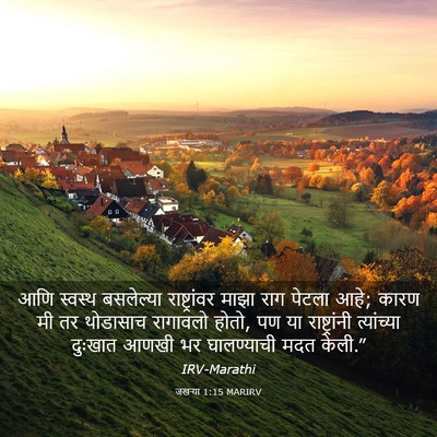 Picture 03 - जखऱ्या 1:15 MARIRV - आणि स्वस्थ - Bible Verse Picture