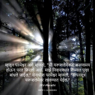 Picture 03 - जखऱ्या 1:16 MARIRV - म्हणून परमेश्वर - Bible Verse Picture