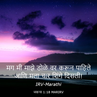 Picture 03 - जखऱ्या 1:18 MARIRV - मग मी माझे डोळे वर - Bible Verse Picture