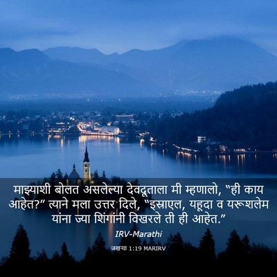 Picture 03 - जखऱ्या 1:19 MARIRV - माझ्याशी बोलत - Bible Verse Picture