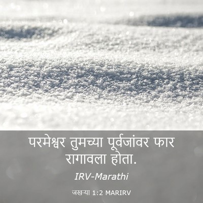 Picture 03 - जखऱ्या 1:2 MARIRV - परमेश्वर तुमच्या - Bible Verse Picture