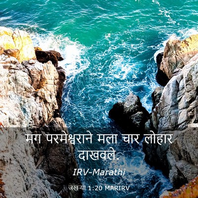 Picture 03 - जखऱ्या 1:20 MARIRV - मग परमेश्वराने - Bible Verse Picture