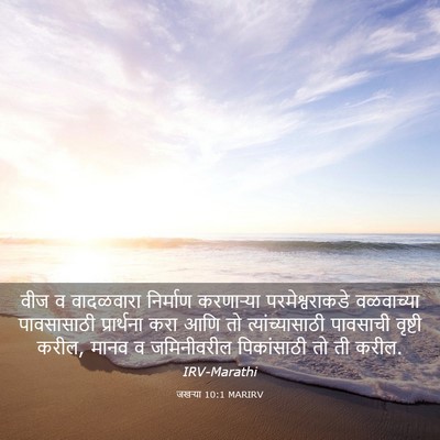 Picture 03 - जखऱ्या 10:1 MARIRV - वीज व वादळवारा - Bible Verse Picture
