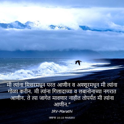 Picture 03 - जखऱ्या 10:10 MARIRV - मी त्यांना - Bible Verse Picture