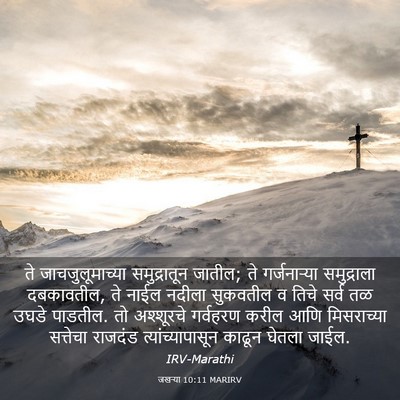 Picture 03 - जखऱ्या 10:11 MARIRV - ते जाचजुलूमाच्या - Bible Verse Picture
