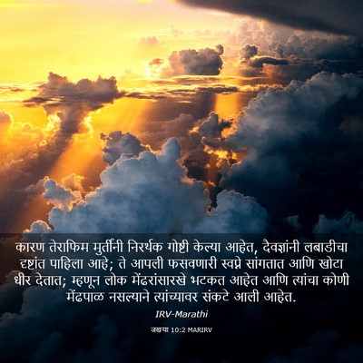 Picture 03 - जखऱ्या 10:2 MARIRV - कारण तेराफिम - Bible Verse Picture