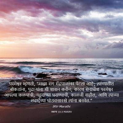 Picture 03 - जखऱ्या 10:3 MARIRV - परमेश्वर म्हणतो, - Bible Verse Picture